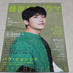 韓国ドラマ vol.107 パク・ヒョンシク 表紙 雑誌