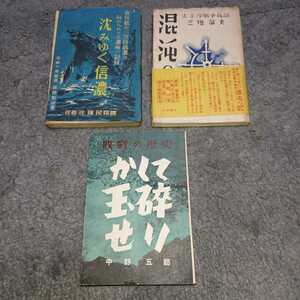 戦後 敗戦 記録 沈みゆく信濃/昭和22年 混沌の記/昭和22年 かくして玉砕せり/昭和23年 現状渡し