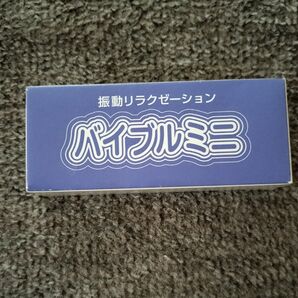 振動リラクゼーション バイブルミニ