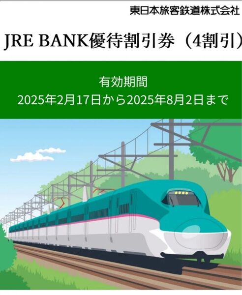 JREBANK優待割引券