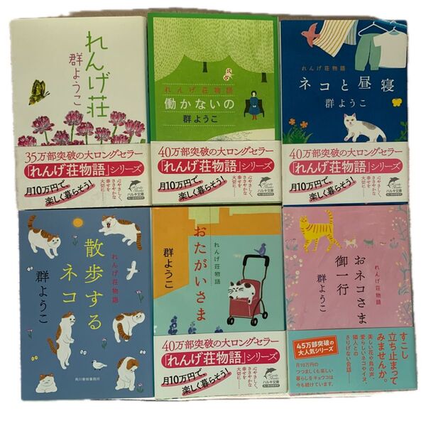 美品)れんげ荘物語 シリーズ①〜⑥ ハルキ文庫 6冊セット 群ようこ 分割購入可