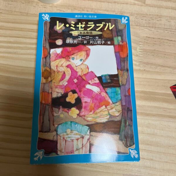 レ・ミゼラブル ああ無情 新装版 (講談社青い鳥文庫 134-2) ビクトル・ユーゴー/作 塚原亮一/訳 片山若子/絵