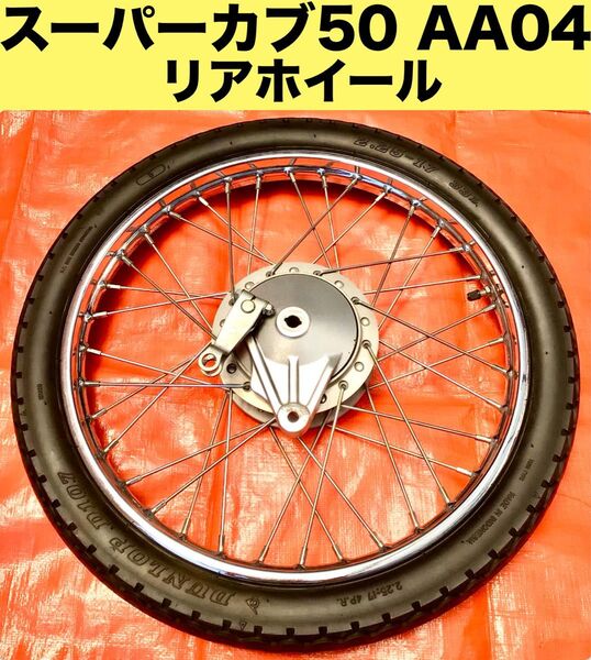 スーパーカブ50(AA04)【リアホイール】 ブレーキパネル付