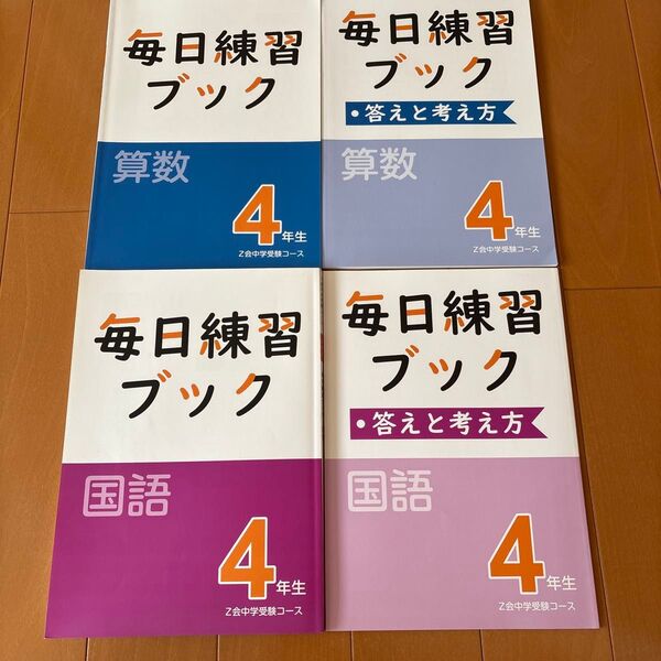 Z会 中学受験コース 小4 毎日練習ブック 算数・国語 未使用