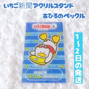 サンリオキャラクターズ いちご新聞50TH アクリルスタンド あひるのペックル