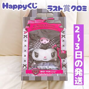 Happyくじ ハッピーくじ マイメロディ&クロミ ラスト賞 クロミ アニバーサリー ぬいぐるみ
