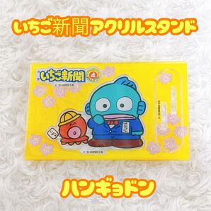 サンリオキャラクターズ いちご新聞50thアクリルスタンド ハンギョドン