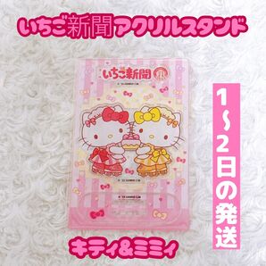 サンリオキャラクターズ いちご新聞50thアクリルスタンド ハローキティ ミミィ