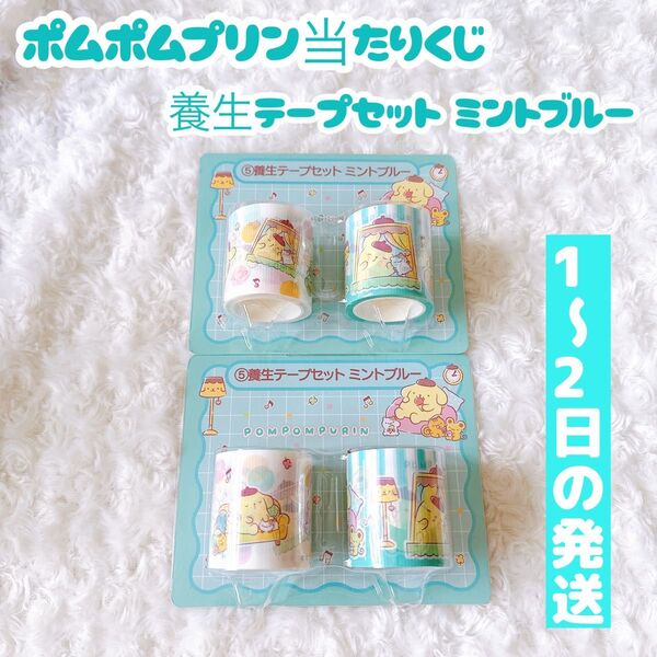 ポムポムプリン当たりくじ 養生テープセット ミントブルー 2点セット サンリオ当たりくじ