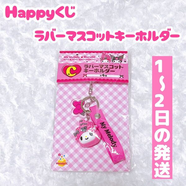 Happyくじ ハッピーくじ マイメロディ&クロミ C賞 ラバーマスコットキーホルダー マイメロディ