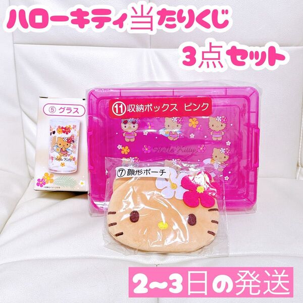 ハローキティ当たりくじ グラス 顔形ポーチ 収納ボックス ピンク 3点セット