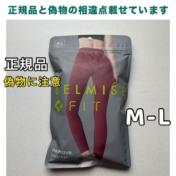 BELMISE ベルミスフィットリムーブレギンス M-L ローズピンク