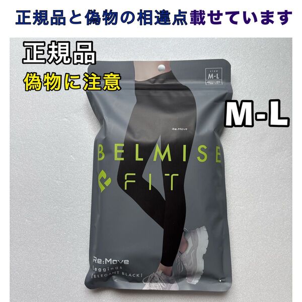 BELMISE ベルミス リムーブレギンス M-L エレガントブラック 着圧レギンス
