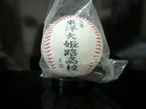 2003年 第75回 選抜高校野球大会 センバツ 東洋大姫路高校 記念ボール 