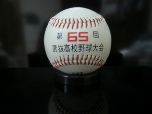 1993年 第65回 選抜高校野球大会 センバツ 甲子園 記念ボール 