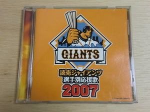 読売ジャイアンツ　2007　CD　選手別応援歌　原辰徳 上原晃治 高橋由伸 二岡智宏　等