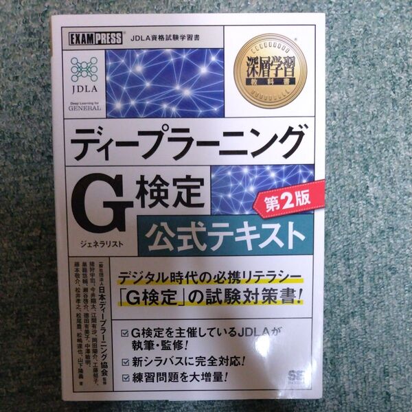 ディープラーニングG(ジェネラリスト)検定公式テキスト (深層学習教科書) (第2版)