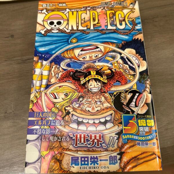 ONE PIECE 巻112 (ジャンプコミックス) 尾田栄一郎/著