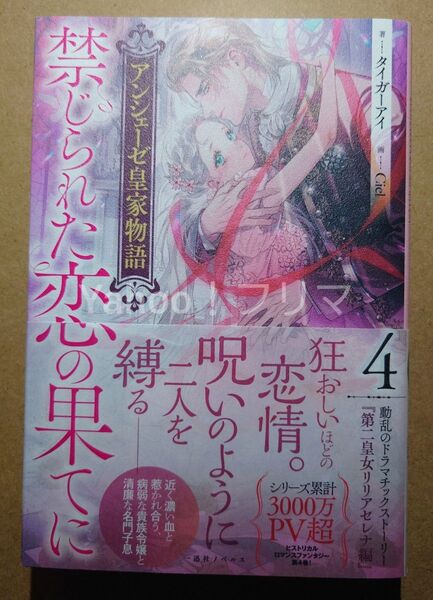 アンシェーゼ皇家物語 4 (一迅社ノベルス) タイガーアイ/著