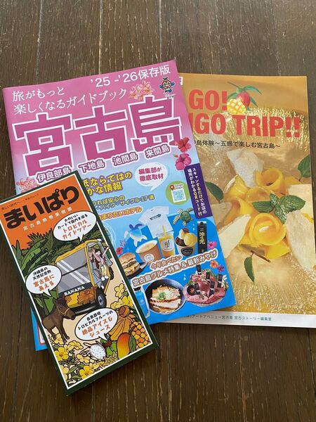 宮古島 観光ガイドブック&パンフレットセット