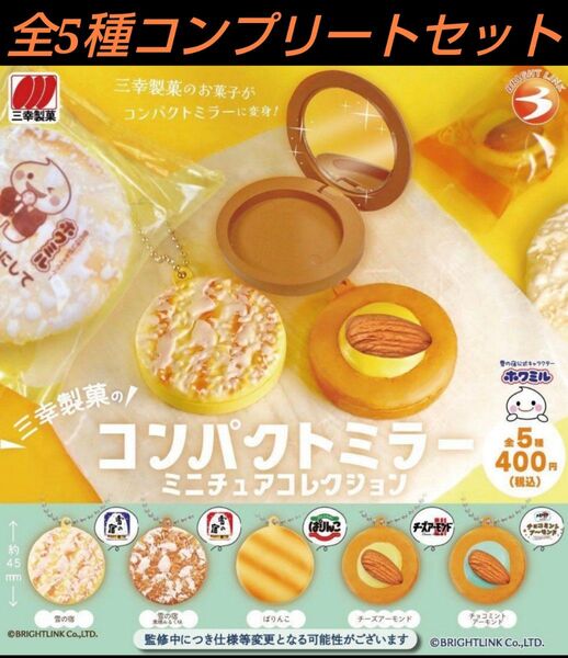 三幸製菓のコンパクトミラー ミニチュアコレクション 全5種コンプリートセット ガチャ