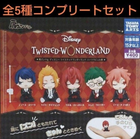 肩ズンFig. ディズニーツイステッドワンダーランド ハーツラビュル寮 全5種コンプリートセット ガチャ 残2セット