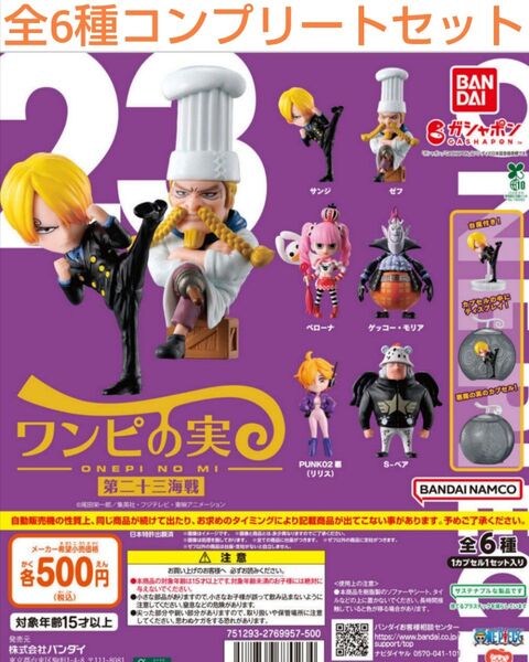 【カプセル無し】 ONE PIECE ワンピの実 第二十二海戦 全6種コンプリートセット ガチャ