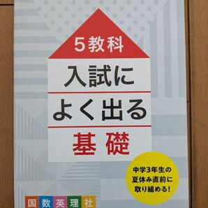 ベネッセ 高校受験 5教科入試によく出る基礎 中1・2範囲から入試頻出ポイント厳選