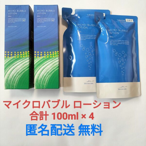 【7/3到着】マキアレイベル 薬用マイクロバブルローション 100ml 4本セット★ナック nac 株主優待