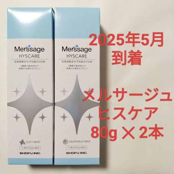 【2025/5到着】松風 メルサージュヒスケア 2本★ 80g×2本 知覚過敏症状予防歯磨き剤★ソフトミント