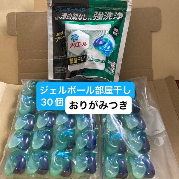 おりがみつき アリエール ジェルボールPRO 部屋干し 30個【新品】 強洗浄