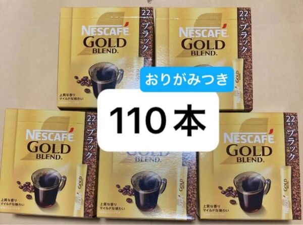 おりがみ1枚 ネスカフェ ゴールドブレンド スティック ブラック 110本