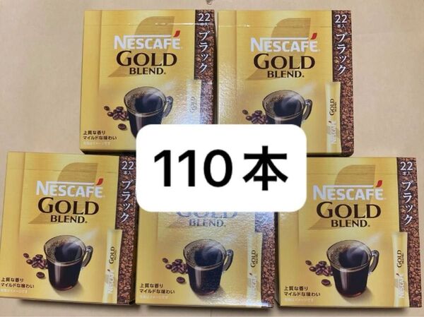 ネスカフェ ゴールドブレンド スティック ブラック 110本