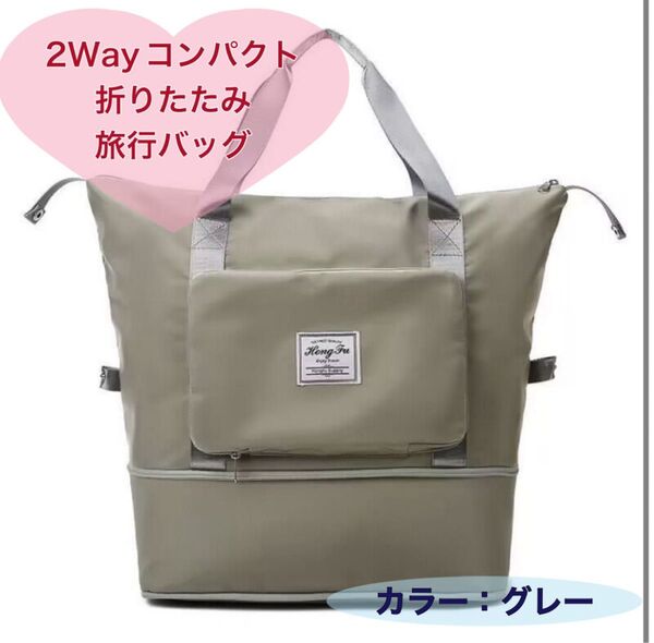 旅行バッグ 折りたたみ トラベルバッグ アウトドア 荷物収納 バッグ グレー