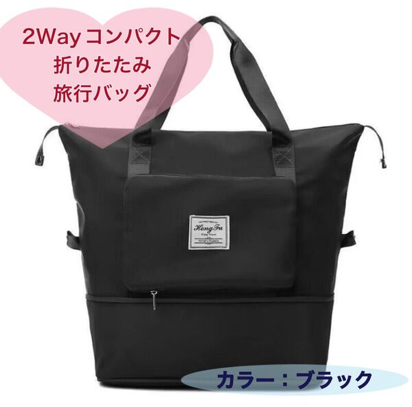 旅行バッグ 折りたたみバッグ トラベルバッグ アウトドア 荷物収納 ブラック