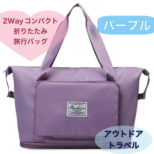 旅行バッグ 折りたたみバッグ トラベルバッグ アウトドア 荷物収納 パープル