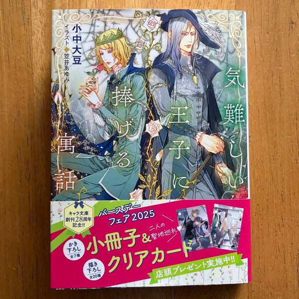 気難しい王子に捧げる寓話(キャラ文庫 こ4-5) 小中大豆/著