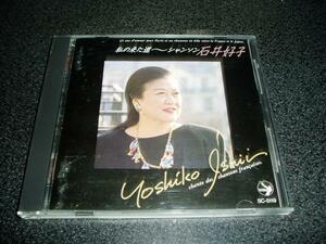 CD「石井好子/私の来た道~シャンソン」90年盤 