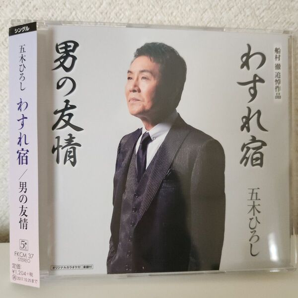 未使用/見本品★【わすれ宿/男の友情】五木ひろし★船村徹追悼作品★シングルCD