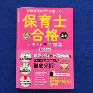 新品★保育士合格テキスト&問題集 上巻 2020年版 試験対策のプロが書いた!★模擬試験+赤シート付