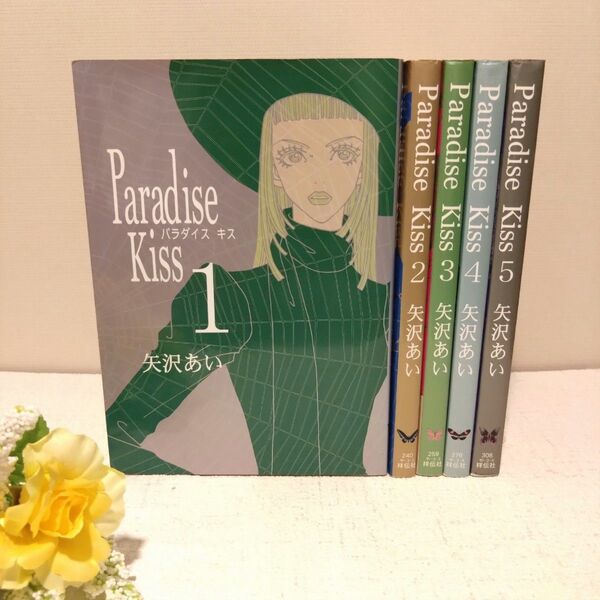 Paradise Kiss 1〜5 全巻 セット (フィールコミックス) 矢沢あい ワイド版 完結 パラダイスキス 初版あり
