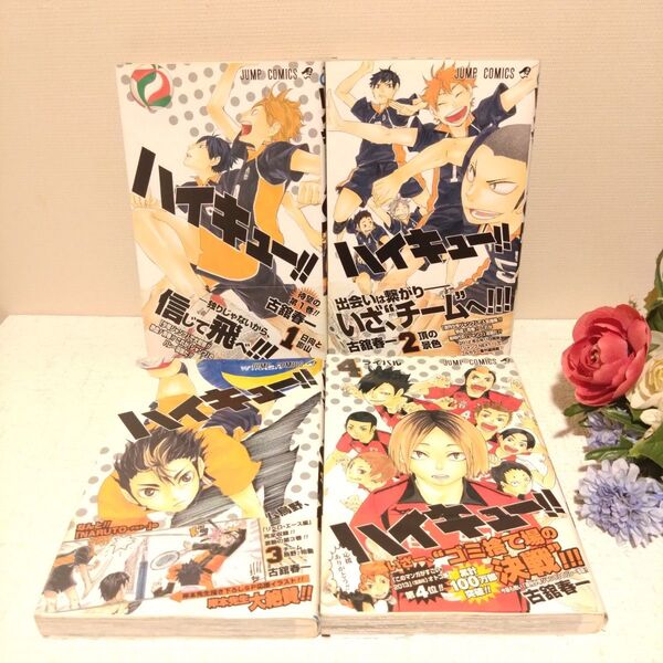【初版4巻セット】ハイキュー!! 1〜4巻 帯付き (ジャンプ・コミックス) 古舘春一/著 セット 全巻初版