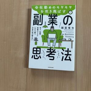 会社勤めのモヤモヤを吹き飛ばす 副業の思考法