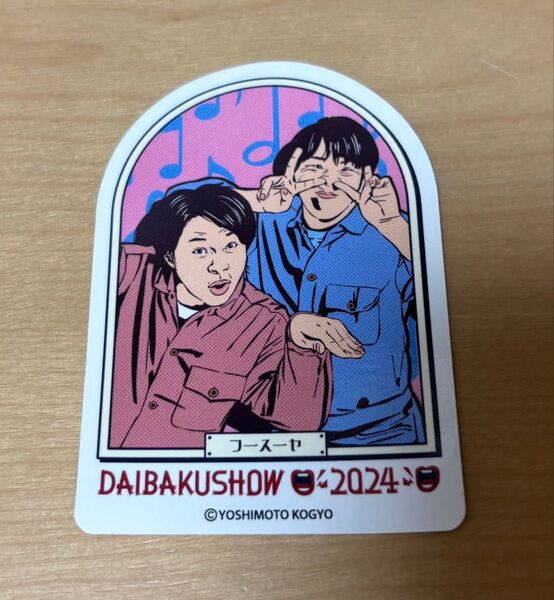 フースーヤ DAIBAKUSHOW 2024 ステッカー