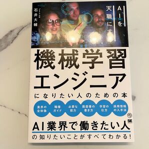 機械学習エンジニアになりたい人のための本