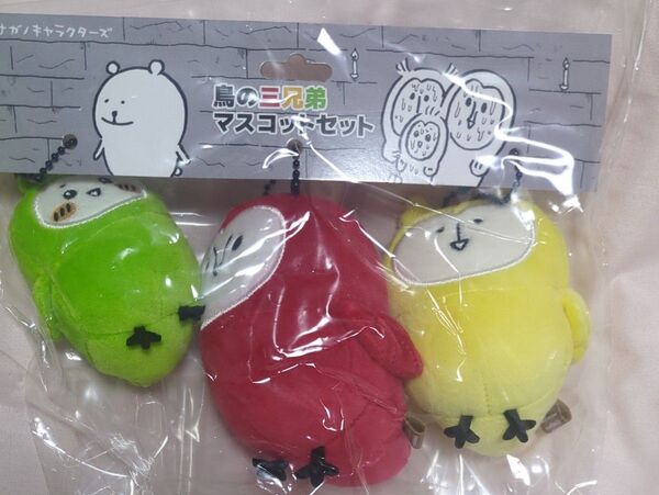 ナガノキャラクターズ 鳥の三兄弟マスコットセット