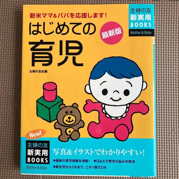 はじめての育児 最新版 主婦の友 実用BOOK新生児〜3才までこれ1冊でOK