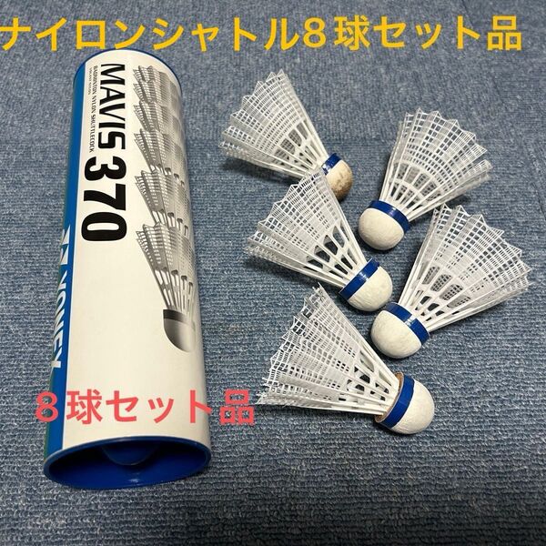 ヨネックス 【メイビス370】+【メイビス40】セット ナイロンシャトル 8球 バドミントン 練習球 耐久性良