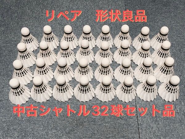 中古シャトルコック 32球セット(ヨネックス、ゴーセン、その他) 修理品、良形状、第一種,第二種検定合格球