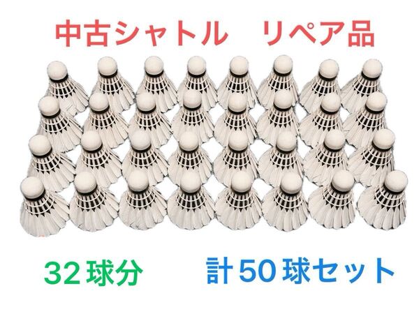 【中古シャトルコック 50球セット】(ヨネックス、ゴーセン、その他)、修理品良形状、第一種,第二種検定合格球